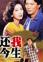 還我今生 線上看