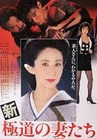 新極道之妻 / 新極道の妻たち 線上看