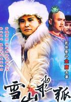 雪山飛狐 線上看