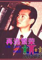 再造繁榮 線上看