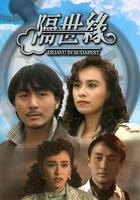 隔世緣 線上看