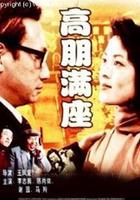 高朋滿座 線上看