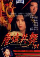 危情共舞 線上看