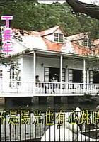 佳人有約 線上看