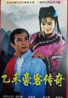 乙未豪客傳奇 線上看