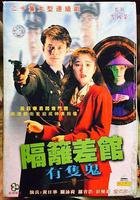 隔壁差館有只鬼 線上看