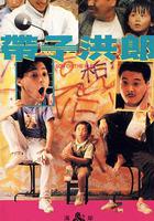 帶子洪郎 線上看