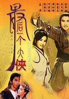 最後一個大俠 線上看