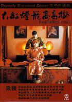 大紅燈籠高高掛 線上看