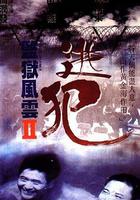 監獄風雲2：逃犯 線上看