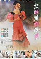 女歌星的故事