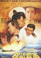 槍訪要塞