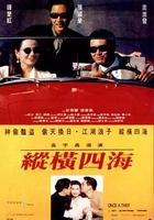 縱橫四海 / 緃橫四海 線上看