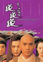 倩女幽魂3：道道道 線上看