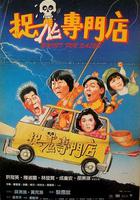 捉鬼專門店 線上看