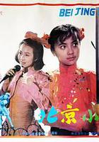 北京小妞