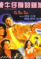 著牛仔褲的鐘馗 / 著牛仔褲的鍾馗 線上看