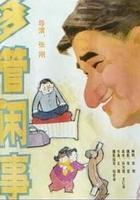 多管閑事