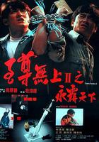 至尊無上II之永霸天下 線上看