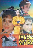 風流乾隆 線上看