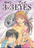 三只眼 線上看