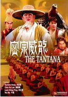 密宗威龍 線上看