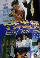 子彈出租 線上看