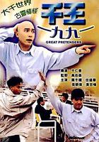 千王1991 線上看
