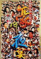 豪門夜宴 線上看