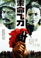 索命飛刀 線上看