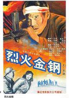 烈火金鋼 線上看