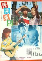 禿禿發型