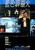 藍色霹靂火 線上看