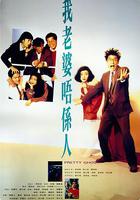 我老婆不是人 / 我老婆唔係人 線上看