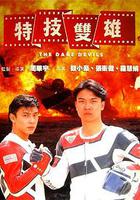 特技雙雄 線上看