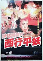 西行平妖 線上看