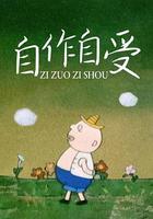 自作自受 線上看