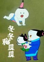 冬冬和瓜瓜 線上看