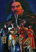 日月神劍 線上看