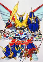 絕對無敵雷神王 / 絕対無敵ライジンオー 線上看