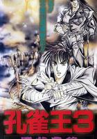 孔雀王3 櫻花豐穰 線上看