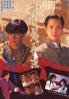 我系黃飛鴻 線上看