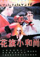 花旗小和尚 線上看