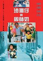 沙灘仔與周師奶 線上看