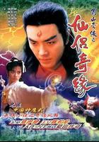 蜀山奇俠之仙侶奇緣 線上看