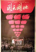 開天闢地 線上看