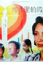 燭光里的微笑 線上看