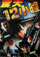 驚天12小時 線上看