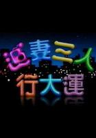 追妻三人行大運 線上看