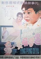 熒屏奇遇 線上看